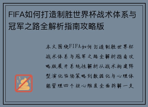 FIFA如何打造制胜世界杯战术体系与冠军之路全解析指南攻略版