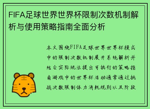 FIFA足球世界世界杯限制次数机制解析与使用策略指南全面分析 FIFA足球世界世界杯限制次数机制解析与使用策略指南全面分析