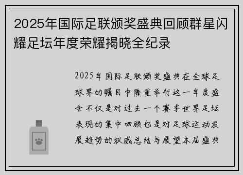 2025年国际足联颁奖盛典回顾群星闪耀足坛年度荣耀揭晓全纪录