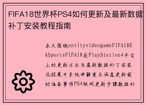 FIFA18世界杯PS4如何更新及最新数据补丁安装教程指南 FIFA18世界杯PS4如何更新及最新数据补丁安装教程指南