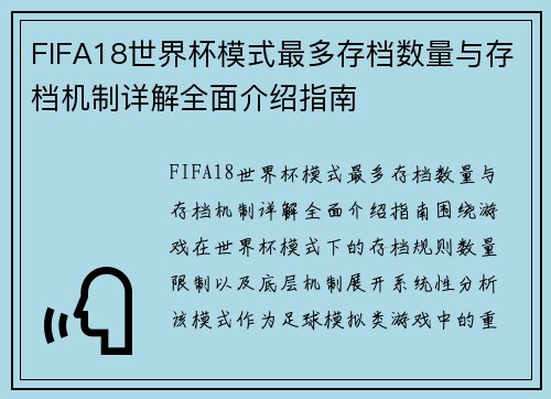 FIFA18世界杯模式最多存档数量与存档机制详解全面介绍指南