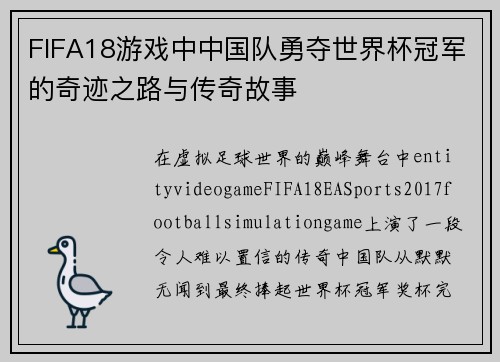 FIFA18游戏中中国队勇夺世界杯冠军的奇迹之路与传奇故事