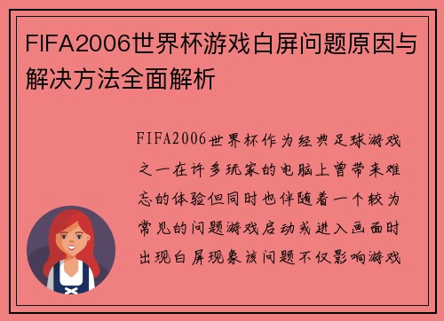 FIFA2006世界杯游戏白屏问题原因与解决方法全面解析